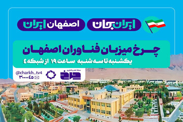 «چرخ» میزبان فناوران اصفهان شد