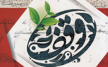 وقف، پلی از دنیا به جاودانگی است