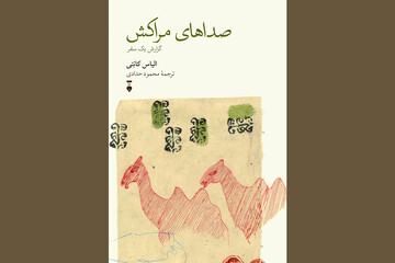 انتشار سفرنامه مراکش برنده نوبل؛ نگاه الیاس کانتی به از پا افتادگان