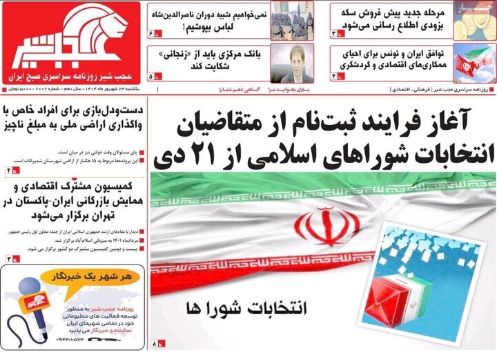 روزنامه های آذربایجان‌شرقی