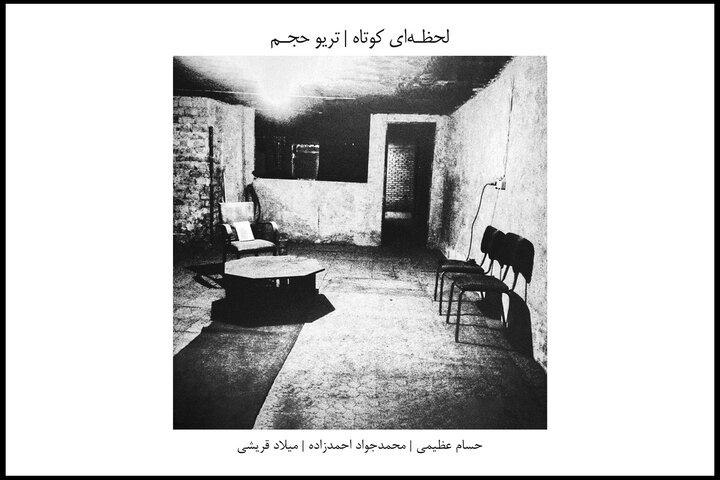 «لحظه‌ای کوتاه» تجربه‌ای متفاوت می‌شود؛ شنیدن چند مقام در «طرز عشاق»