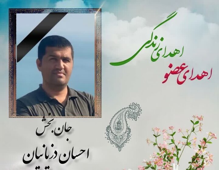 سومین اهدای عضو در شاهرود؛ «احسان دزیانیان» جاودانه شد