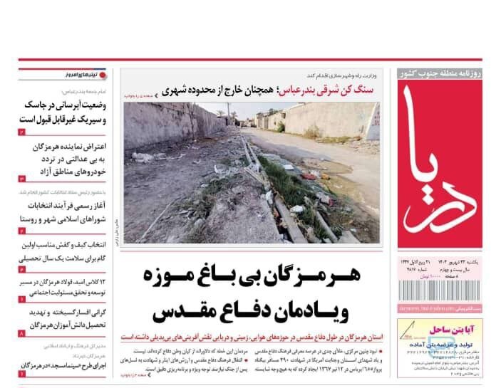 صفحه اول روزنامه‌های هرمزگان در روز یکشنبه ۲۳ شهریور