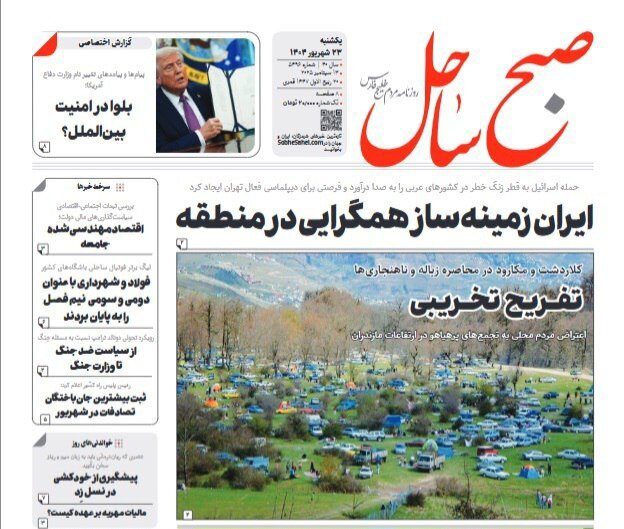 صفحه اول روزنامه‌های هرمزگان در روز یکشنبه ۲۳ شهریور