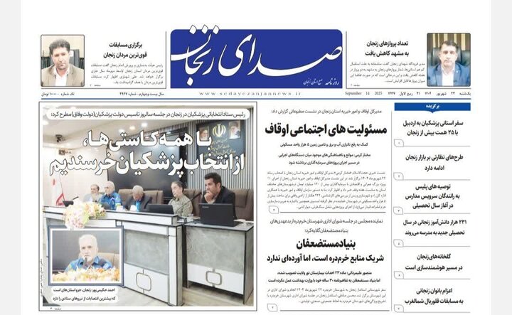 صفحه اول روزنامه های زنجان
