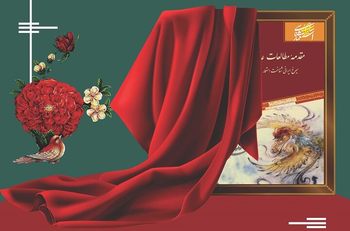 مجموعه ۳۰ جلدی «استعمار شناسی ایرانی» رونمایی میشود