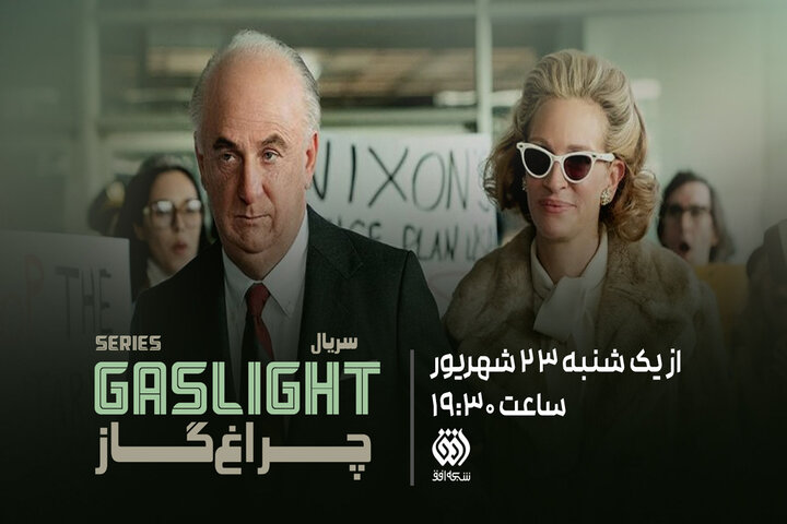 روایتی از رسوایی واترگیت با بازی شان پن؛ «چراغ گاز» به شبکه افق میآید