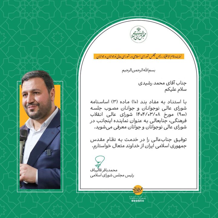 رشیدی نماینده تام‌الاختیار رئیس مجلس در شورای عالی نوجوان و جوانان شد