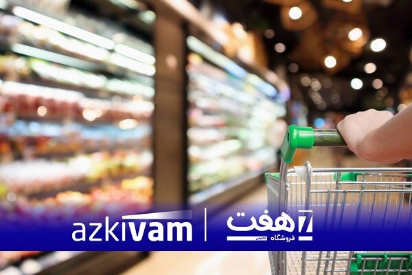 ازکی‌وام و هفت، طرح مشترک خرید اعتباری را کلید زدند