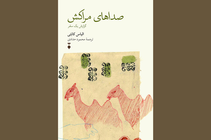 انتشار سفرنامه مراکش نویسنده برنده نوبل؛ نگاه کانتی به از پا افتادگان