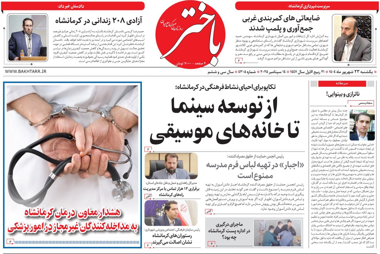 صفحه اول روزنامه‌های کرمانشاه، یکشنبه ۲۳ شهریورماه