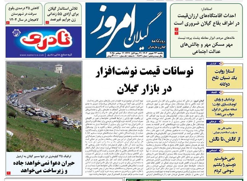 صفحه اول روزنامه های گیلان ۲۳ شهریور ۱۴۰۴ صفحه اول روزنامه های گیلان ۲۳ شهریور ۱۴۰۴