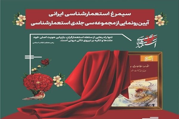 استعمار،مجموعه،فرهنگي،مطالعات،انساني،علوم،پژوهشگاه،ايراني،پس ...