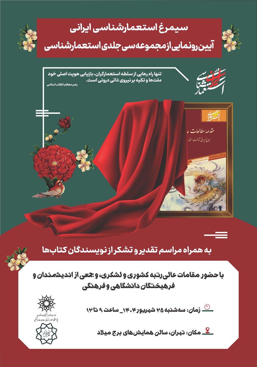 مجموعه ۳۰ جلدی «استعمار شناسی ایرانی» رونمایی می‌شود