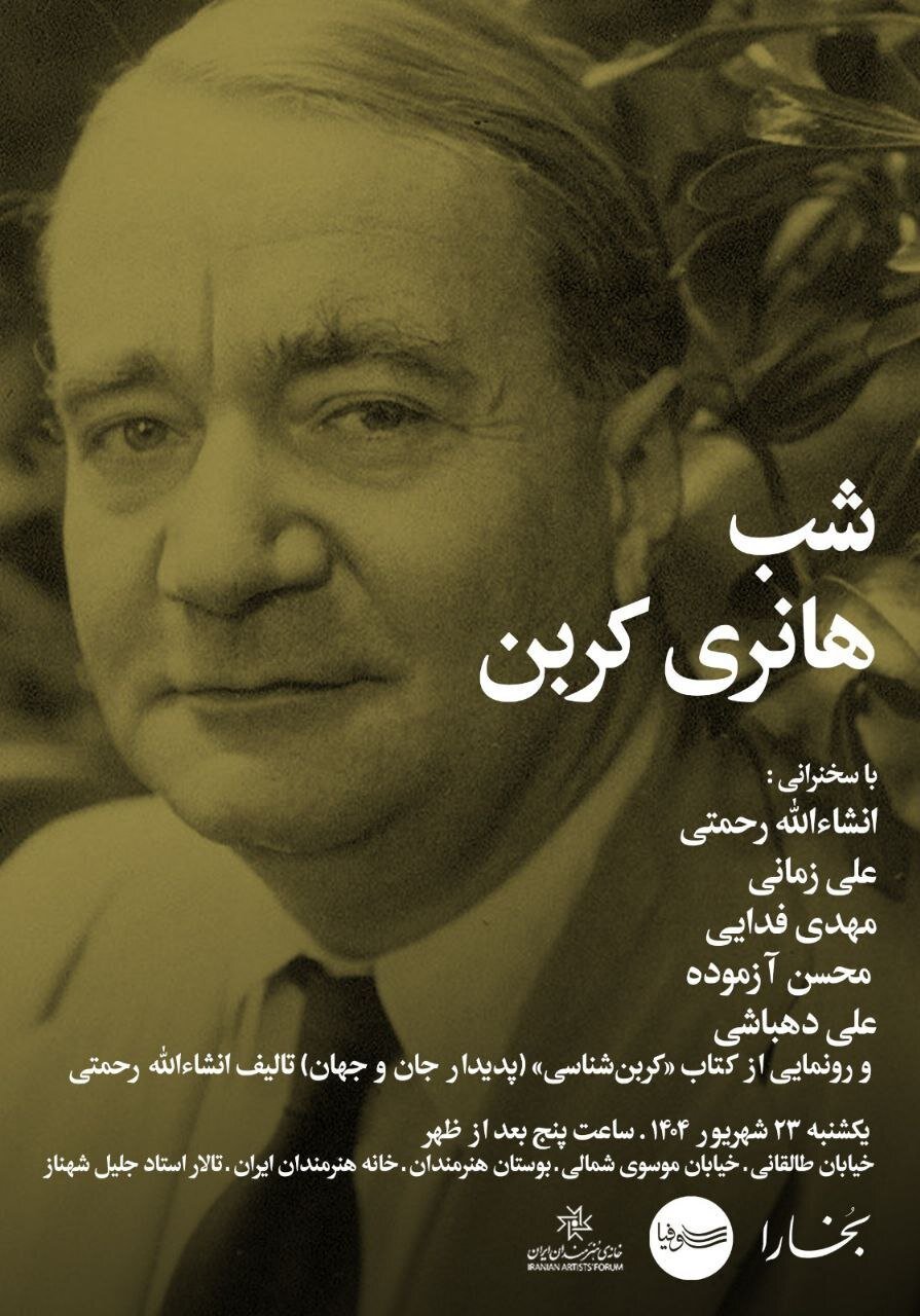 «شب هانری کربن» در خانه هنرمندان ایران