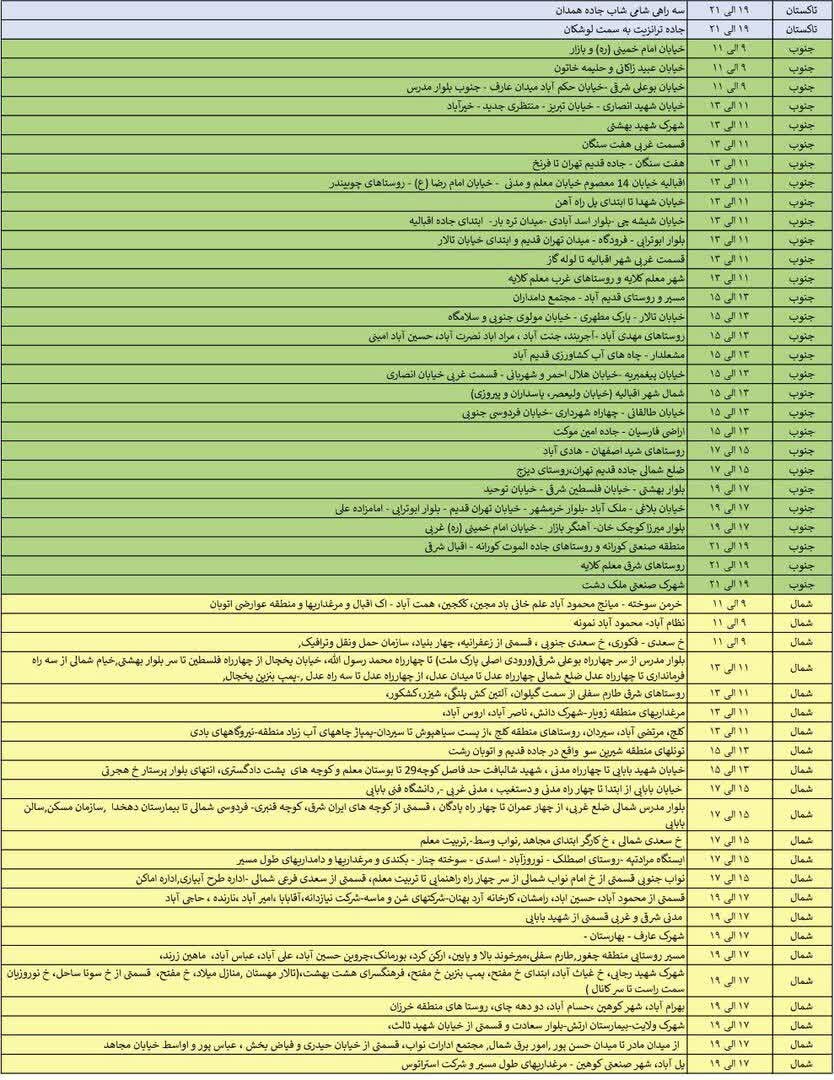 جدول خاموشی برق استان قزوین