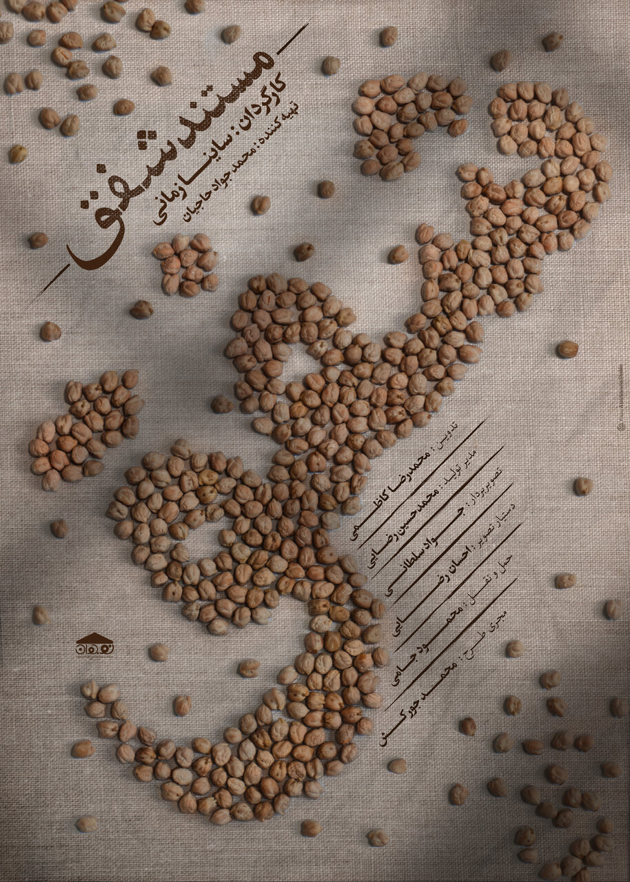 رونمایی از مستند «شفق» با موضوع نخودبریزی در خمینیشهر