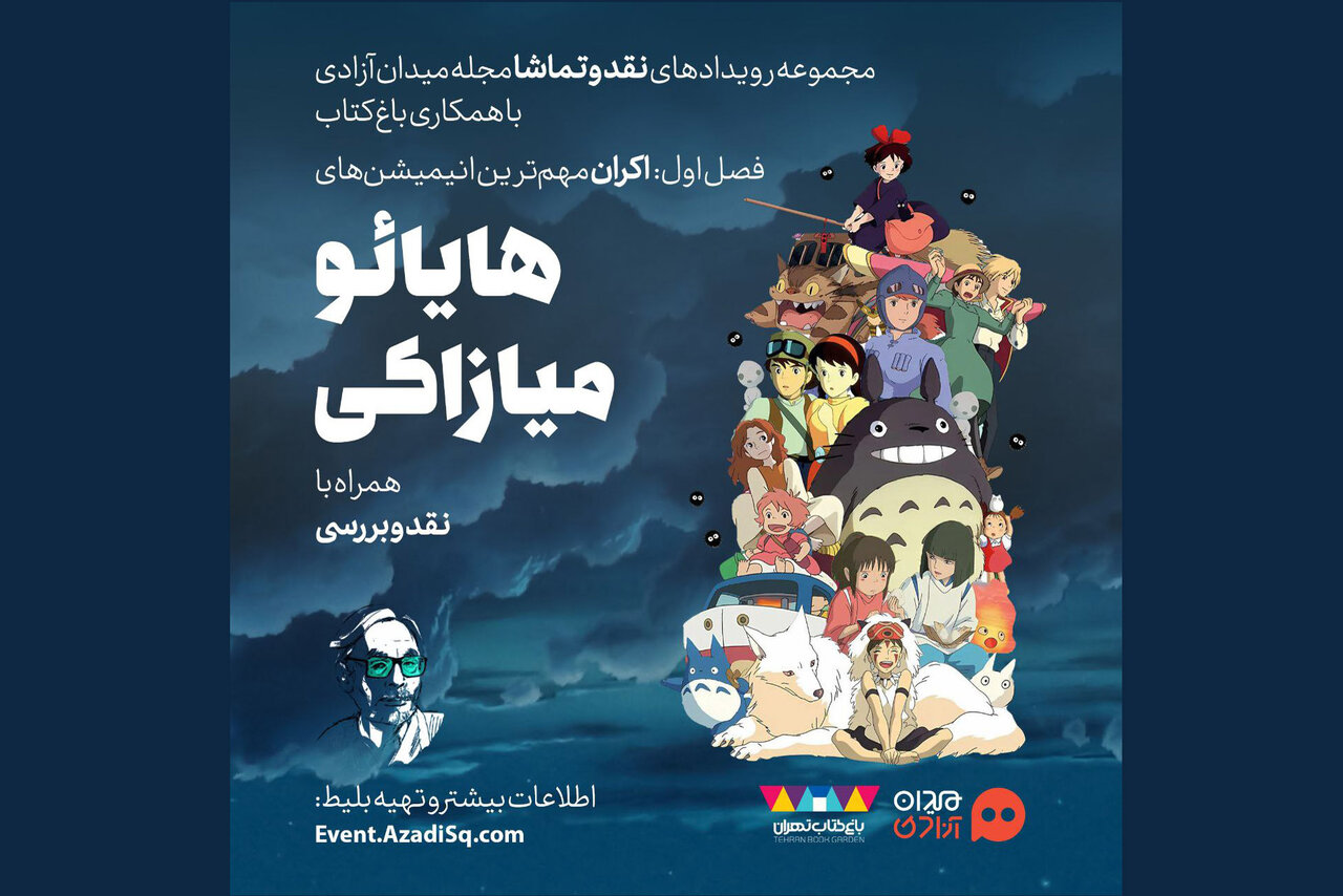 رويداد،ميازاكي،انيميشن،اكران،باغ