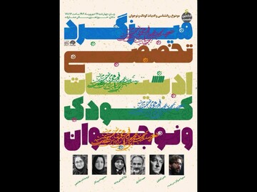 نشست تخصصی «روانشناسی ادبیات کودک و نوجوان» برگزار می‌شود