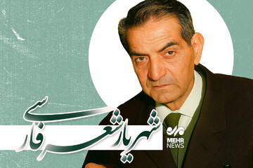 شهریار شعر ایران