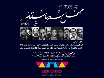 «محفل شعر عاشقانه»، به مناسبت روز ملی شعر و ادب برگزار می‌شود