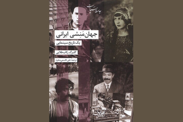 نگاهی به تاریخ ایران از دریچه سینما؛«جهان‌منشی ایرانی» در کتابفروشی‌ها