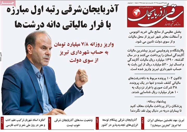 روزنامه های آذربایجان‌شرقی