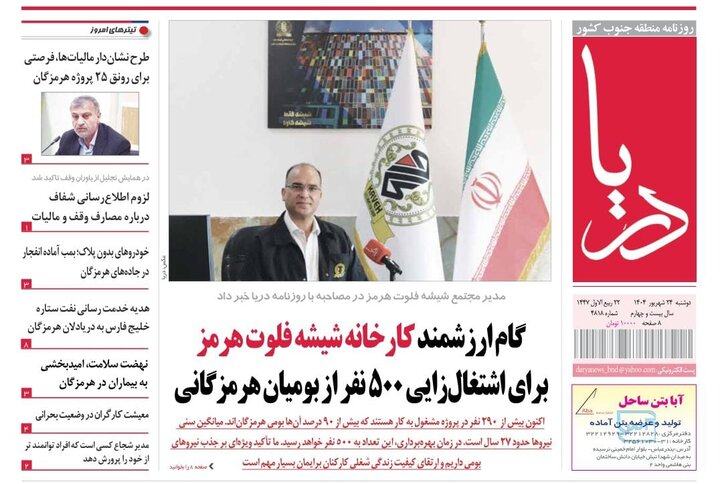 صفحه اول روزنامه‌های هرمزگان دوشنبه ۲۴ شهریور