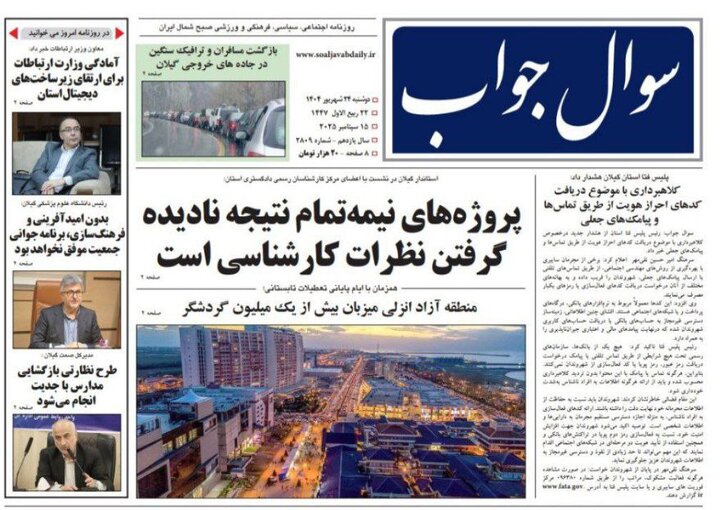 صفحه اول روزنامه های گیلان