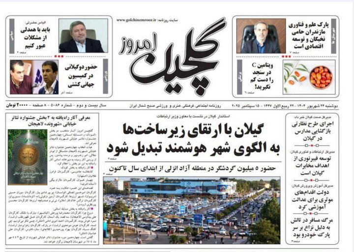 صفحه اول روزنامه های گیلان