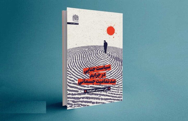 بررسی راهبر اسلام در راستای پیشگیری از لاابالیگری جنسی و اعتیاد