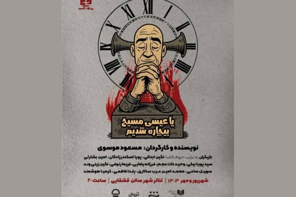 فریاد «یا عیسی مسیح بیچاره شدیم» در تئاتر شهر بلند می‌شود!