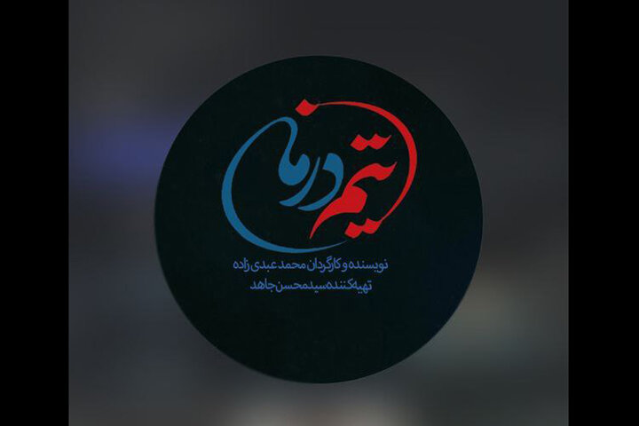 روایت جنگ ۱۲ روزه در نخستین قسمتهای سریال «تیم درمان» روایت جنگ ۱۲ روزه در نخستین قسمتهای سریال «تیم درمان»