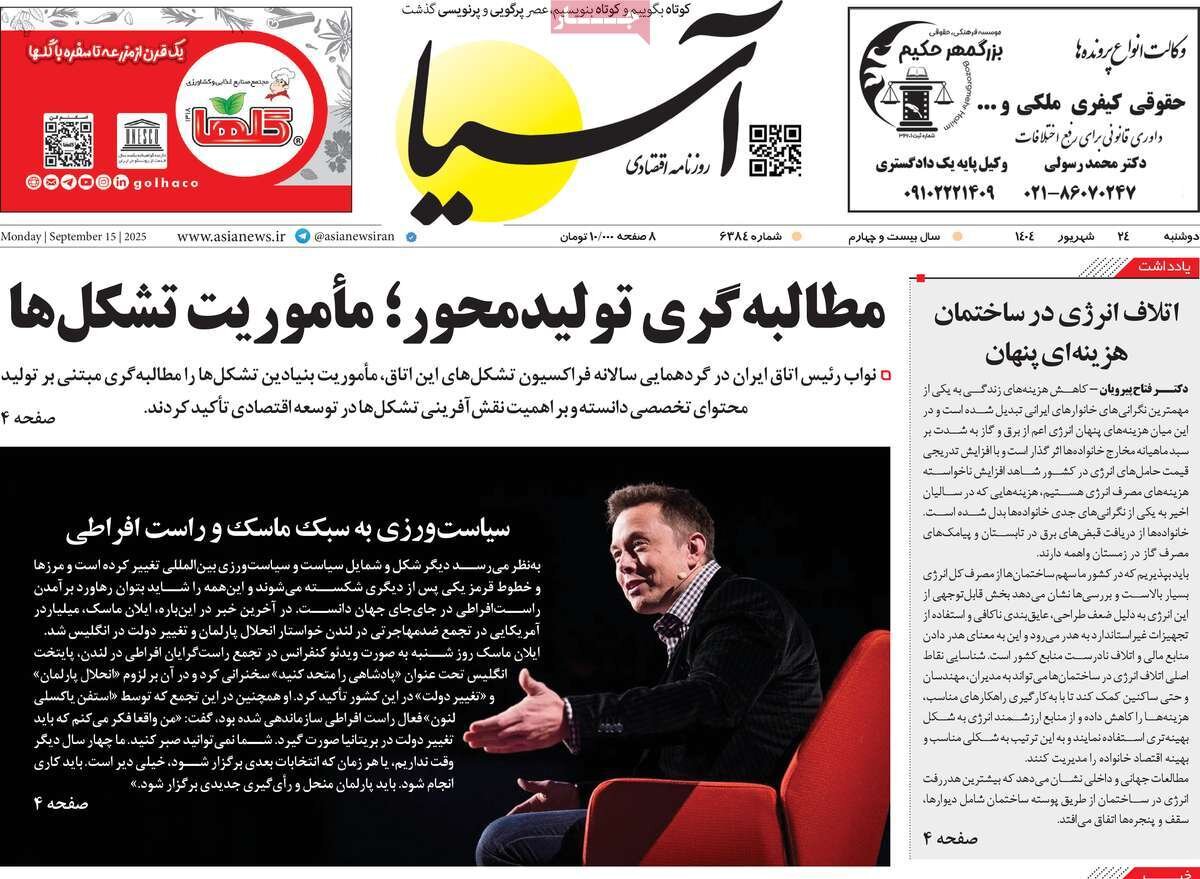 روزنامه‌های اقتصادی دوشنبه ۲۴ شهریور ۱۴۰۴