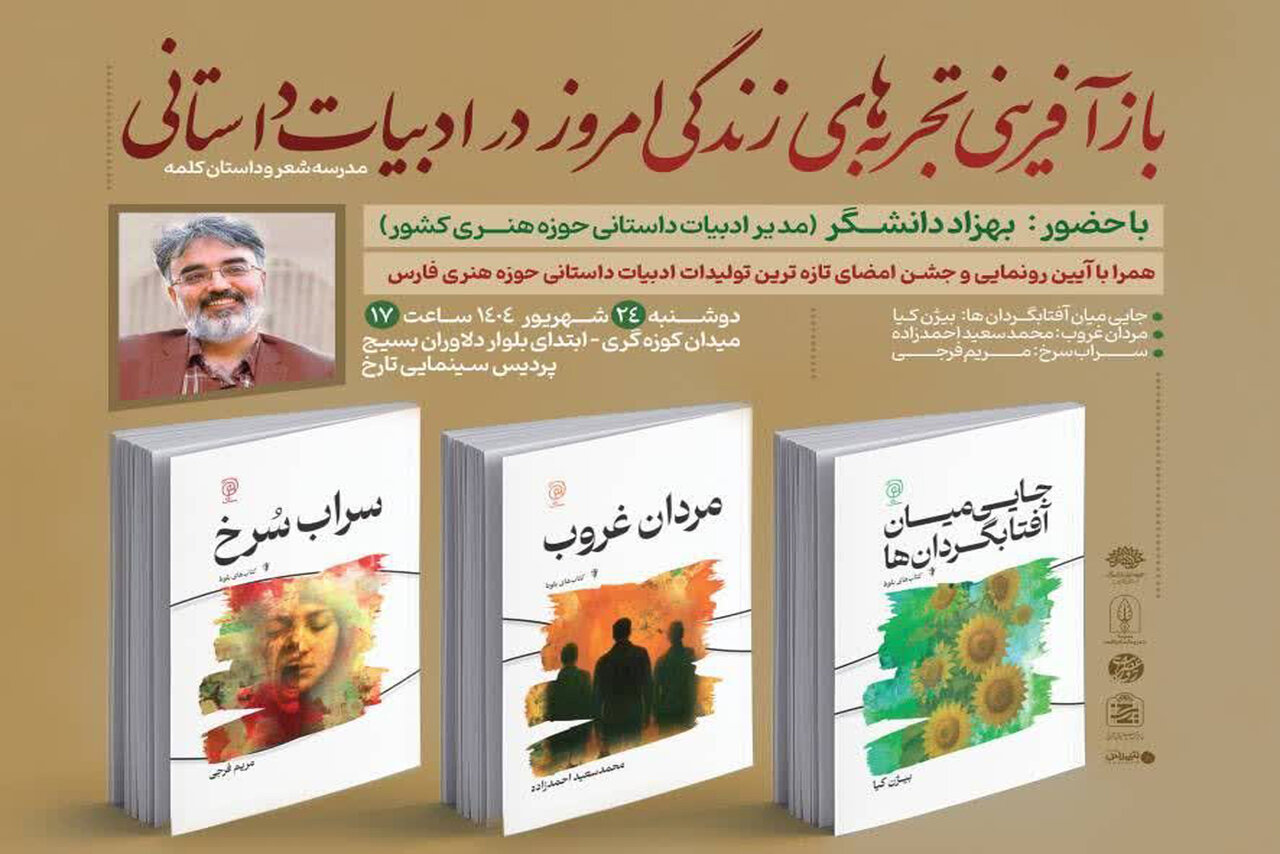 برگزاری نشست«بازآفرینی تجربههای زندگی امروز در ادبیات داستانی»درشیراز برگزاری نشست«بازآفرینی تجربههای زندگی امروز در ادبیات داستانی»درشیراز