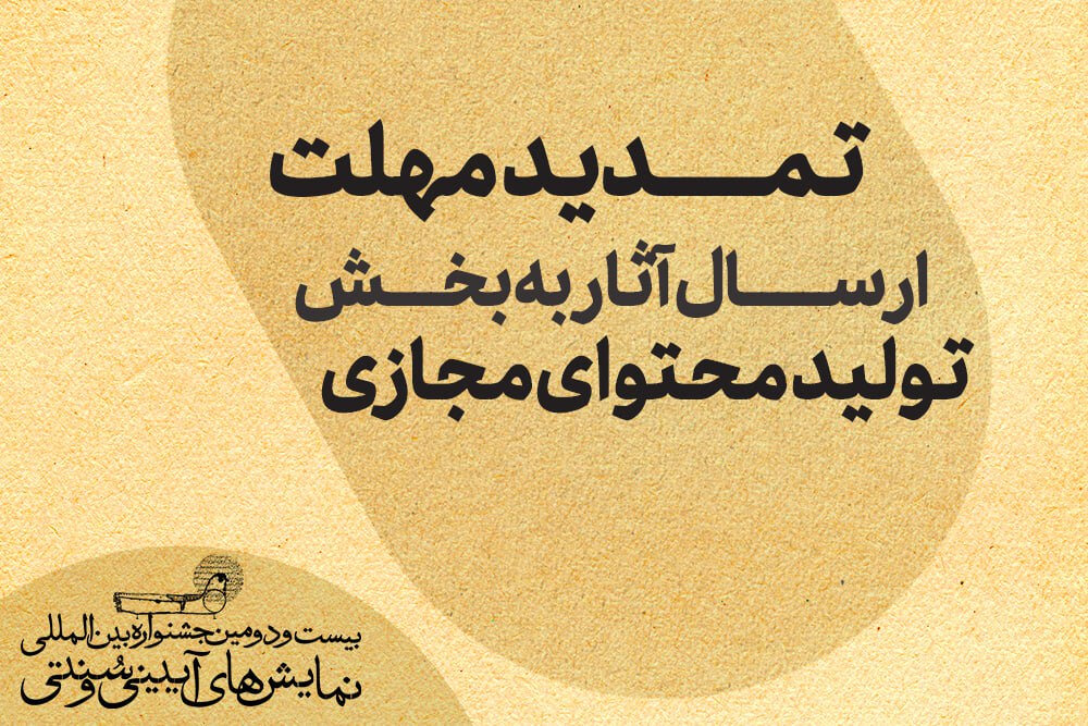 جشنواره،آثار،نمايشي،سنتي،آييني،مهر،توليد،پادكست،ويدئو،مجازي
