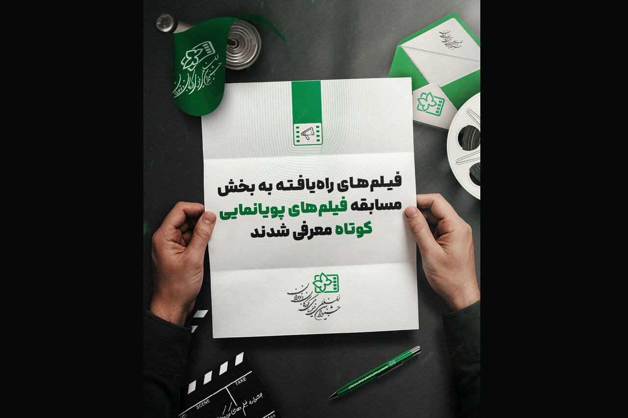 كارگرداني،محصول،مركز،علي،پويانمايي،رئيسي،مشترك،جشنواره،ريحانه