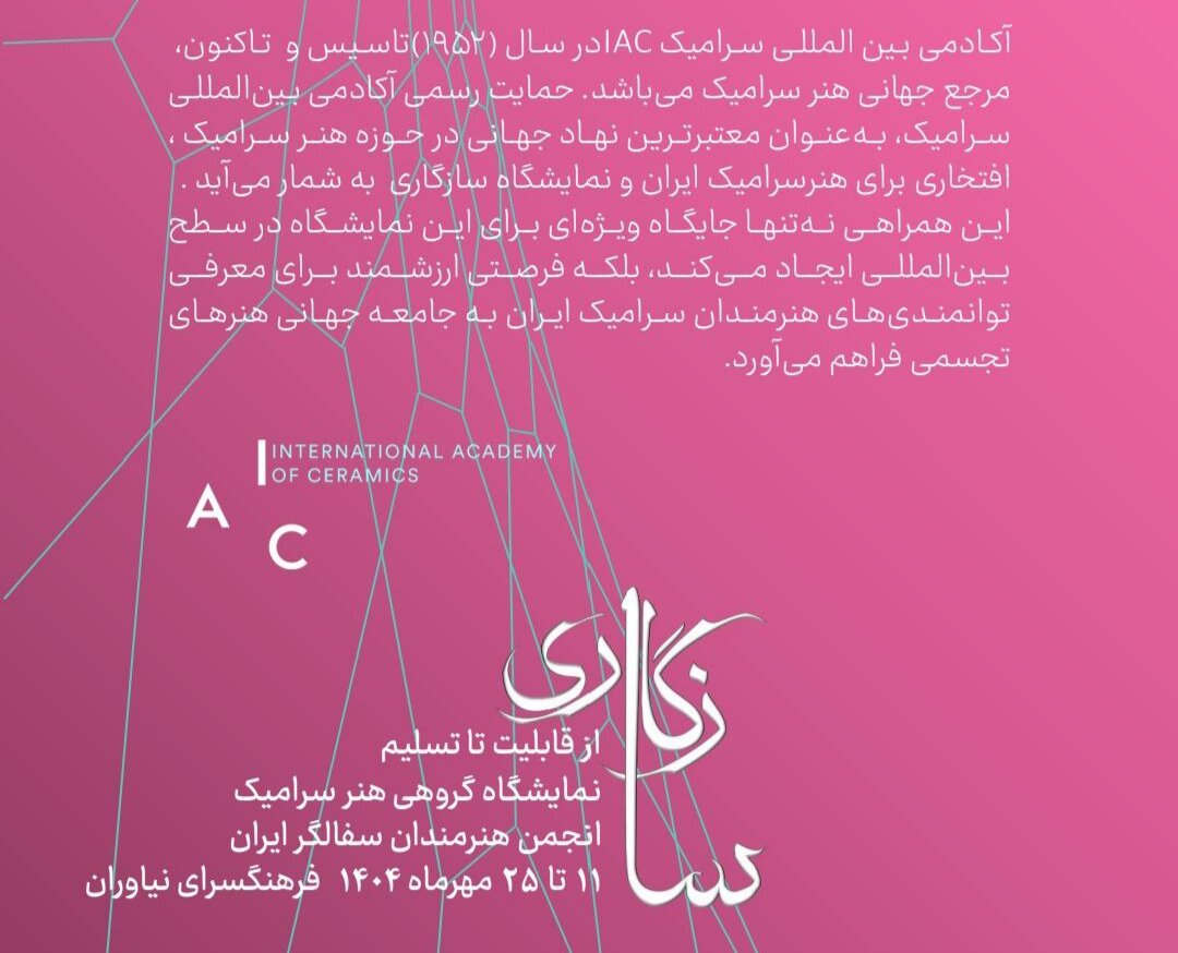 سراميك،هنر،ايران،جهاني،سازگاري،نمايشگاه