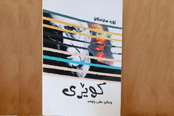 کوێری بە کوردی کەوتە بەر دیدی خوێنەران