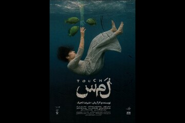 «لمس» از ۲ مهر در تماشاخانه هیلاج