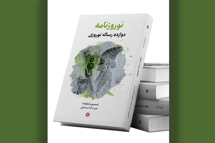 دوازده رساله درباره نوروز در «نوروزنامه» منتشر شد