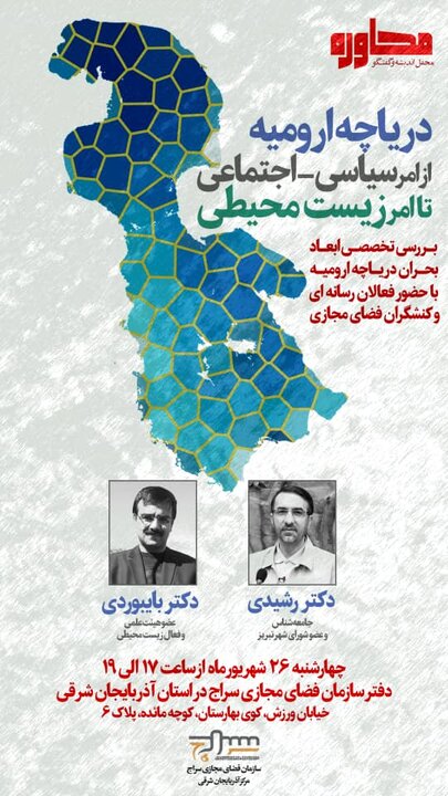 نشست تخصصی بررسی بحران دریاچه ارومیه در تبریز برگزار می‌شود
