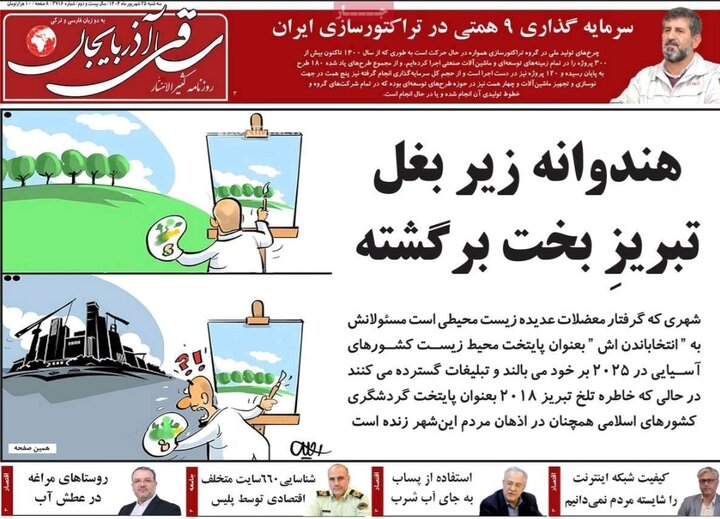روزنامه های آذربایجان‌شرقی
