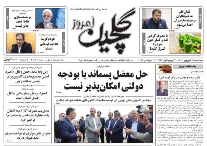 صفحه اول روزنامه های گیلان