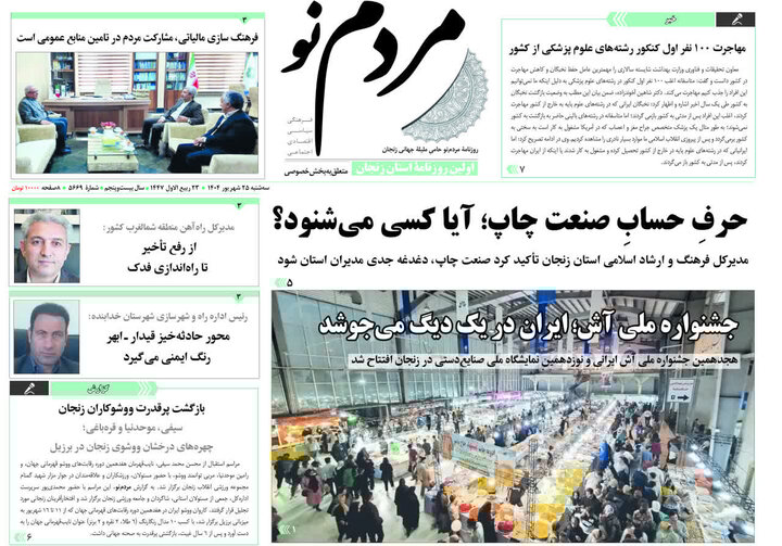 صفحه اول روزنامه های زنجان