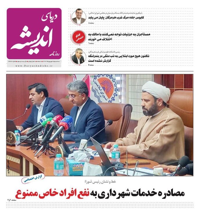 صفحه اول روزنامه‌های هرمزگان سه شنبه ۲۵ شهریور