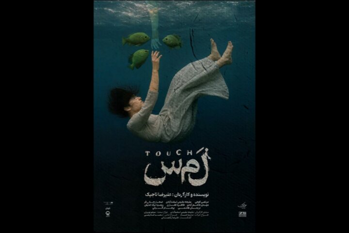 «لمس» از ۲ مهر در تماشاخانه هیلاج