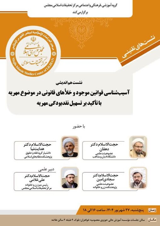بررسی «آسیب‌شناسی قوانین مهریه» در مؤسسه آموزش عالی حوزوی معصومیه