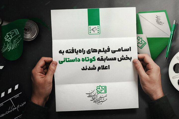 معرفی فیلم‌های داستانی کوتاه جشنواره کودک