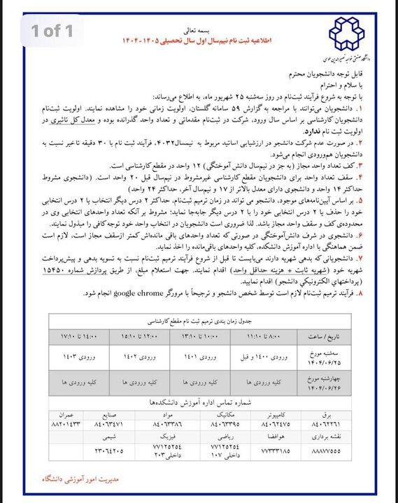 ثبت‌نام نیم‌سال اول ۱۴۰۵-۱۴۰۴ دانشجویان خواجه نصیر آغاز شد
